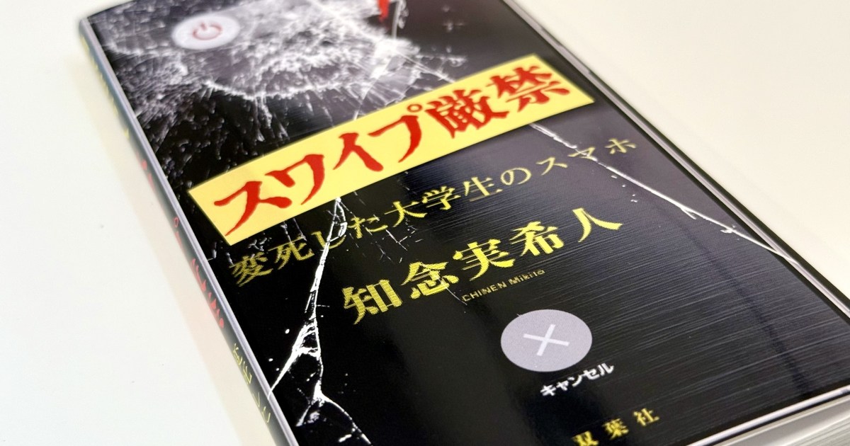 読書なんてめんどいって人へ！ “ページの半分がスマホ画面” という異色のホラー小説『スワイプ厳禁』が斬新すぎる