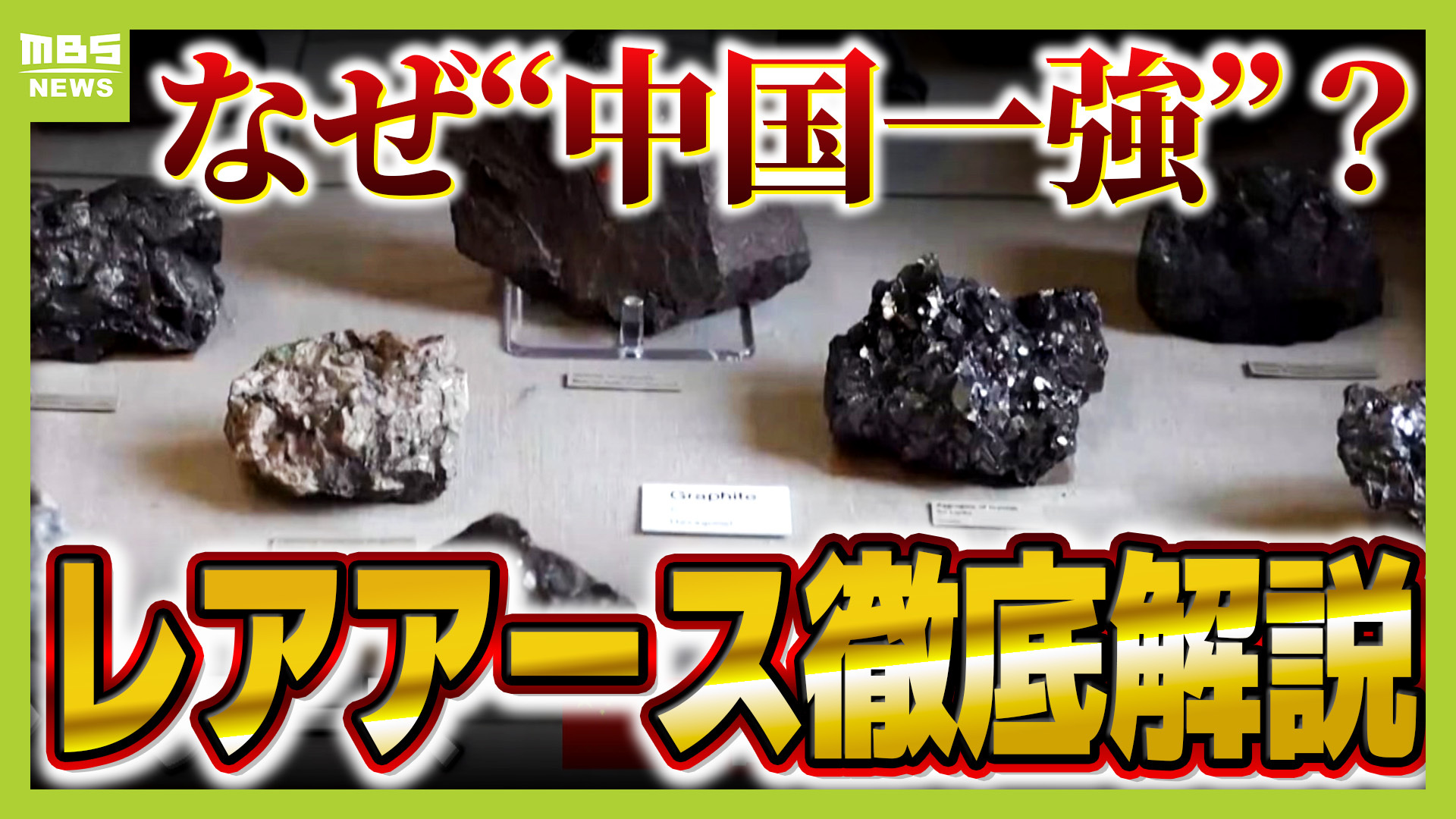 レアアース「山に硫酸などかけて抽出も」"中国一強"のウラに環境負荷...日本が大発見『レアアース泥』が一石を投じるか？（MBSニュース）