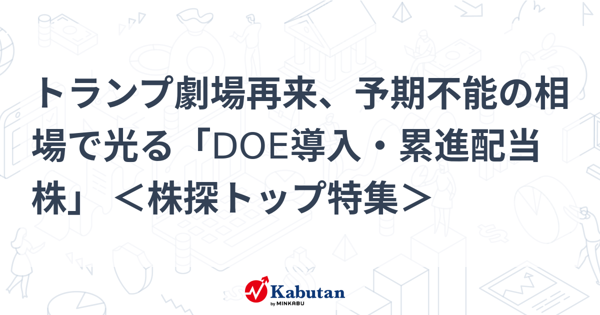 トランプ劇場再来、予期不能の相場で光る「DOE導入・累進配当株」 ＜株探トップ特集＞