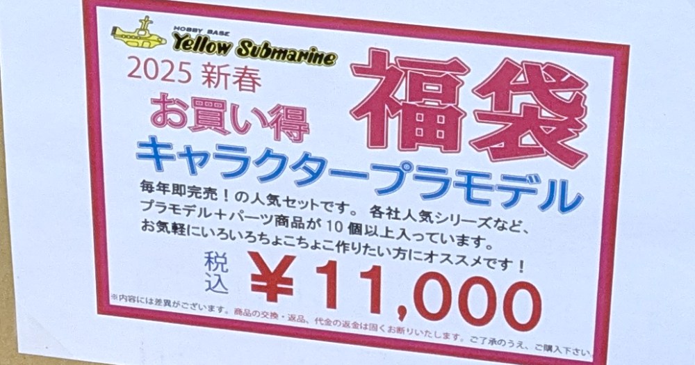 秋葉原ラジオ会館「イエローサブマリン」の1万1000円のプラモ福袋の中身がスゴかった！ とくにマンモス