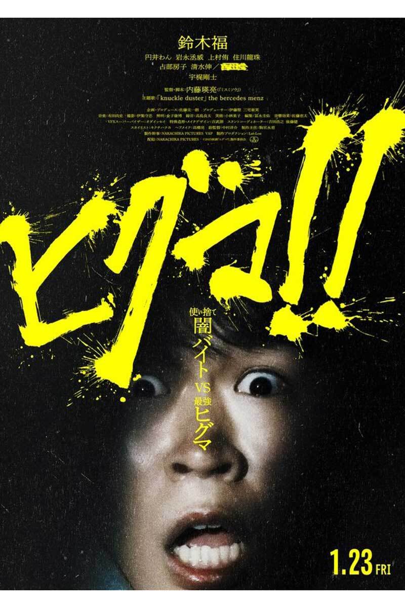 クマ問題渦中の上映は不謹慎？ 「お蔵入りの不安もあった」映画『ヒグマ!!』監督が明かす公開延期の葛藤