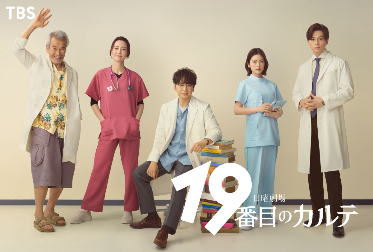 松本潤主演のＴＢＳ系「１９番目のカルテ」に新田真剣佑、木村佳乃、田中泯が出演…実力派俳優陣が物語彩る