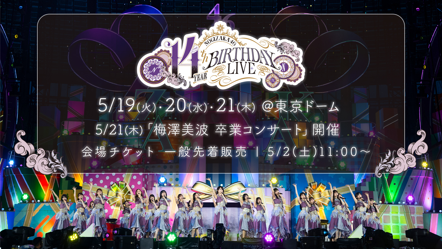 5月2日(土)11:00より「14th YEAR BIRTHDAY LIVE」の会場チケット一般発売スタート！