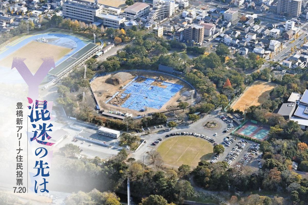 「継続」か「中止」か、決着は住民投票へ 愛知県豊橋市の新アリーナ問題を時系列で振り返る