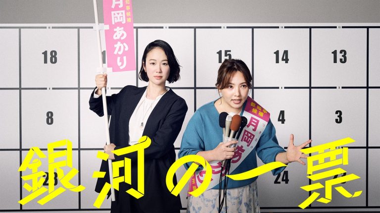 【ネタバレ】『銀河の一票』穴に落ちたのは自分のせい？ ウルフルズ『笑えれば』に託した世界への祈り