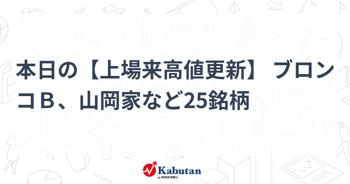 本日の【上場来高値更新】 ブロンコＢ、山岡家など25銘柄