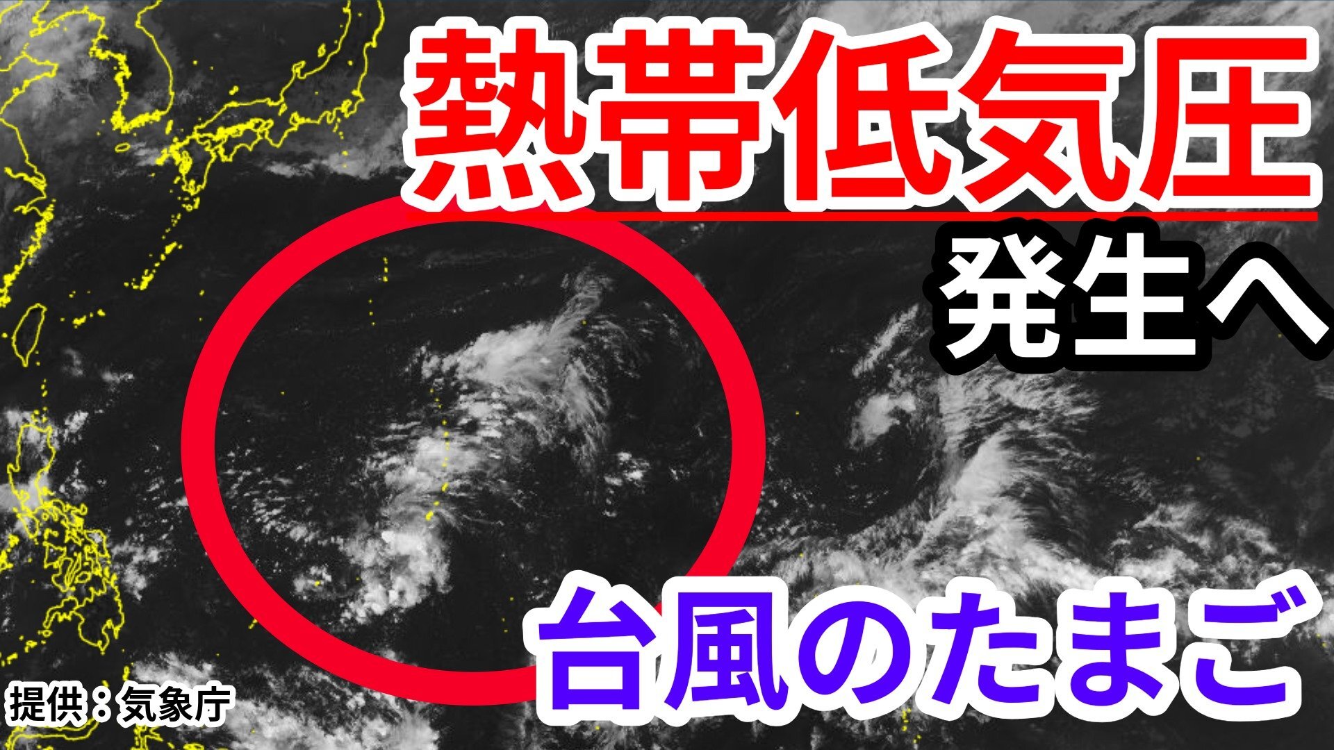 【台風情報】新たな「熱帯低気圧」（台風のたまご）がフィリピンの東で発生の見込み 今後の進路・影響は?気象予報士が解説 週末18日・19日の天気は? 詳しい雨風シミレーションをみる【気象庁 15日午後1時半更新】 （RSK山陽放送）