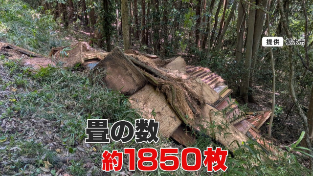 【悪質】栃木の林道に｢畳｣1850枚不法投棄 いったい誰が？撤去に1300万円…道路は通行止めに「ダンプトラックで一気に谷底に落としたのでは」