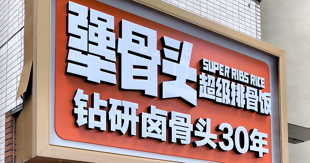 高田馬場の読み方のわからない店で、食べ方のわからないものを間違って食べたかも…