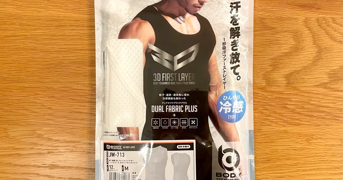 【汗対策】ミレーの “網インナー” は神…だけど高すぎる → 1345円の類似商品を試したらこうだった / おたふく手袋「冷感3Dファーストレイヤー」