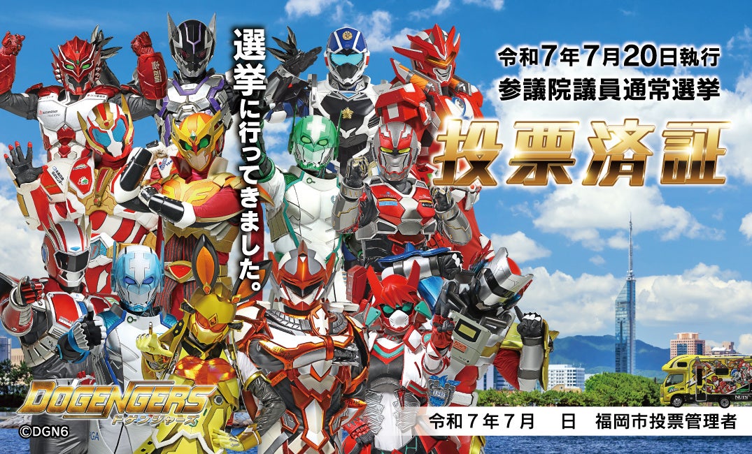 ＜福岡市＞参院選の投票済証は、ドゲンジャーズが登場！