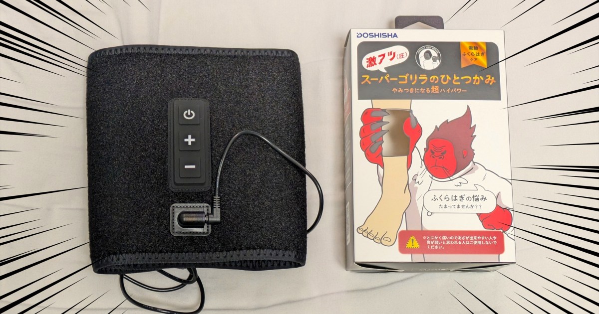 ふくらはぎ専用マッサージ器『ゴリラのひとつかみ』がパワーアップ！ その差を両足で同時に試したら、地獄の花園が見えた…