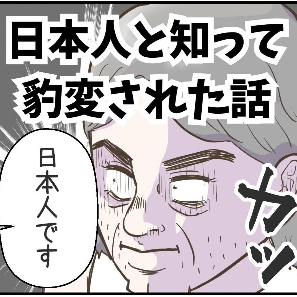 「YOU、日本人か！」オージーの態度が豹変！ 子連れで電車に乗っていたら20分間熱弁された「私は…何もしてないです」【漫画】