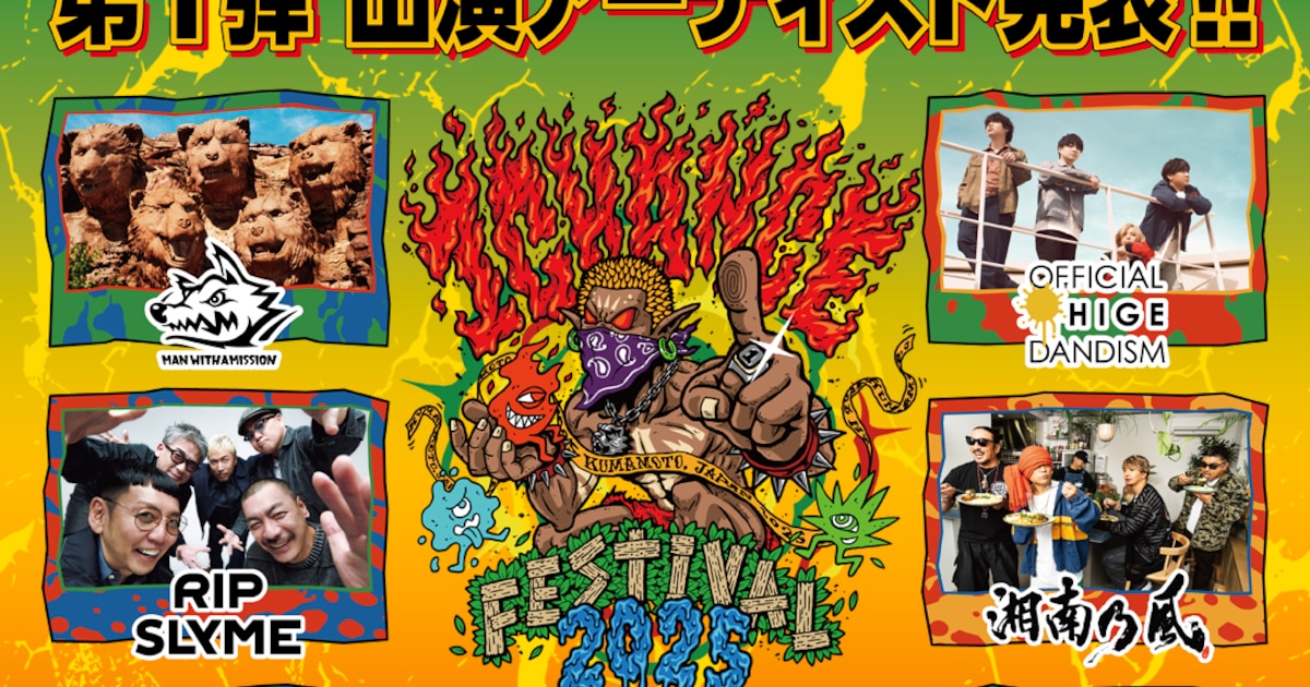 WANIMA主催「ワンチャンフェス」にMWAM、髭男、RIP SLYME、湘南乃風、10-FEET