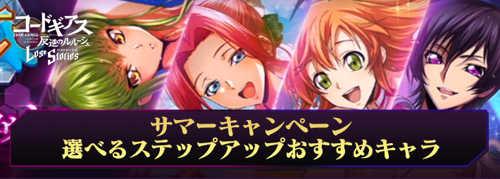 【ロススト】サマーキャンペーン選べるステップアップスカウトのおすすめキャラ
