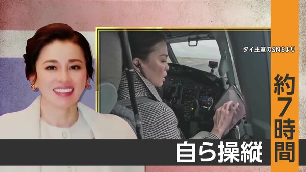 操縦席に座るのはタイ王妃 バンコクから北海道へ王室専用機で7時間フライト 在位中は世界初、戦闘機の単独飛行訓練も