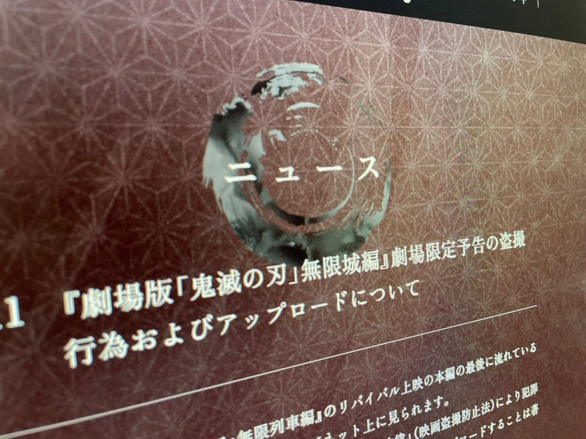 「鬼滅の刃」劇場限定予告が盗撮被害 公式が違法行為に警告