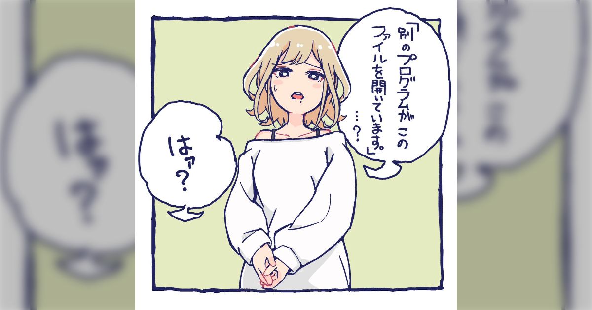 『別のプログラムがこのファイルを開いています』「はァ？」 どのファイルが開いてんのか教えてくれよ→解決法がいくつかある様子