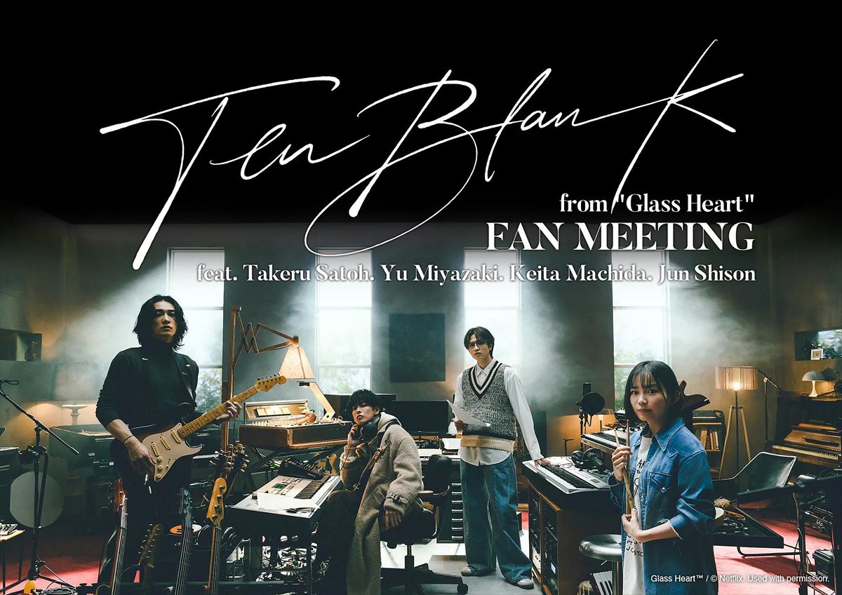 佐藤健＆宮﨑優＆町田啓太＆志尊淳によるTENBLANK、ファンミーティングを開催 ぴあアリーナMMに凱旋