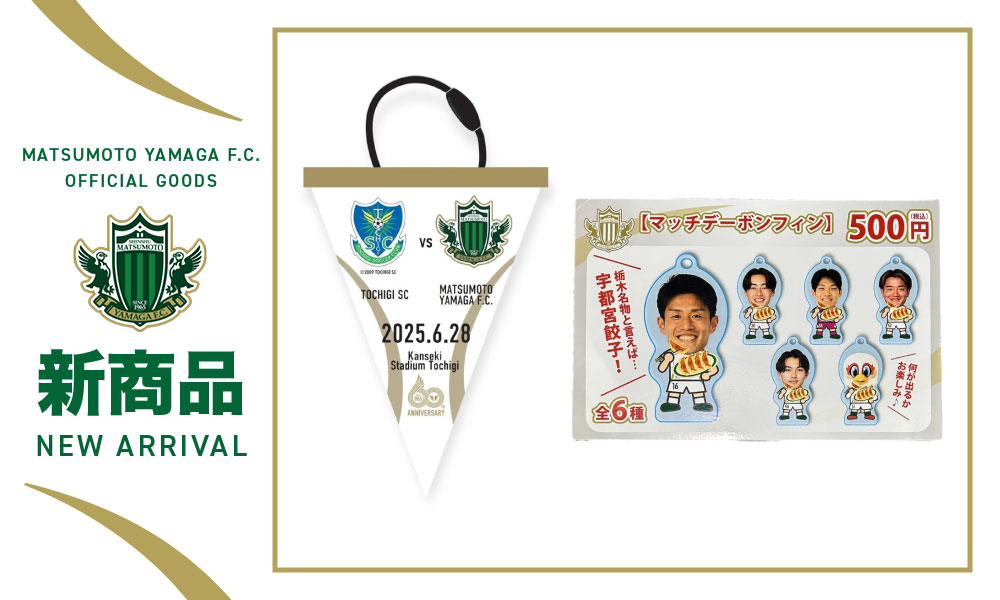 6/28（土）アウェイ 栃木SC戦 出張グッズ販売のお知らせ