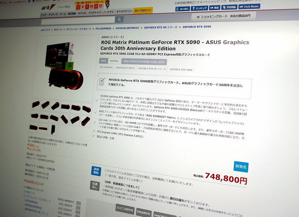 75万円のGeForce RTX 5090が瞬殺！ 26万円マザーや4画面付き水冷ヘッドなど年末の「超」ハイエンド製品まとめ