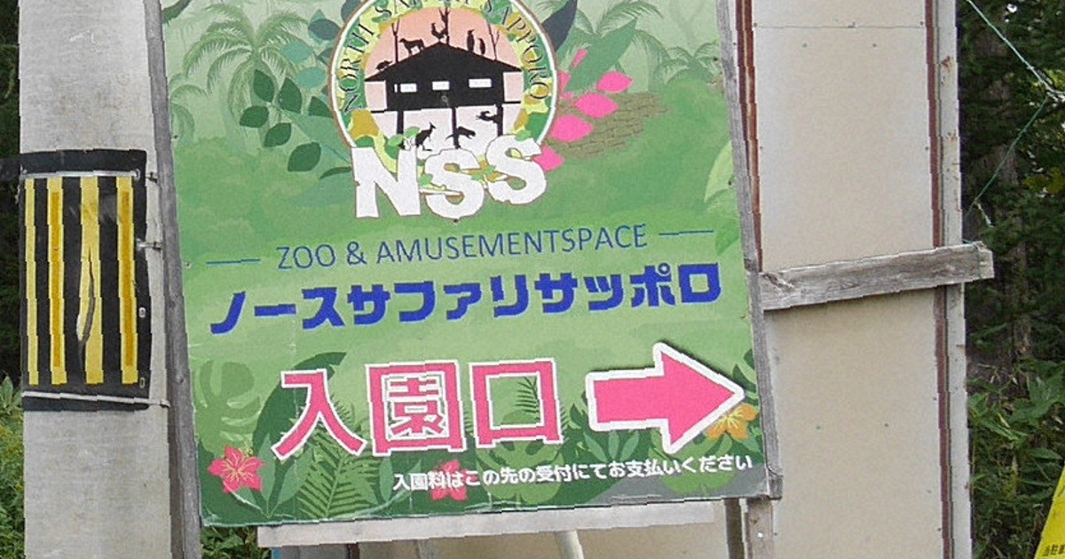 300頭残し閉園の民間動物園 17回行政指導、なぜ20年間も営業?