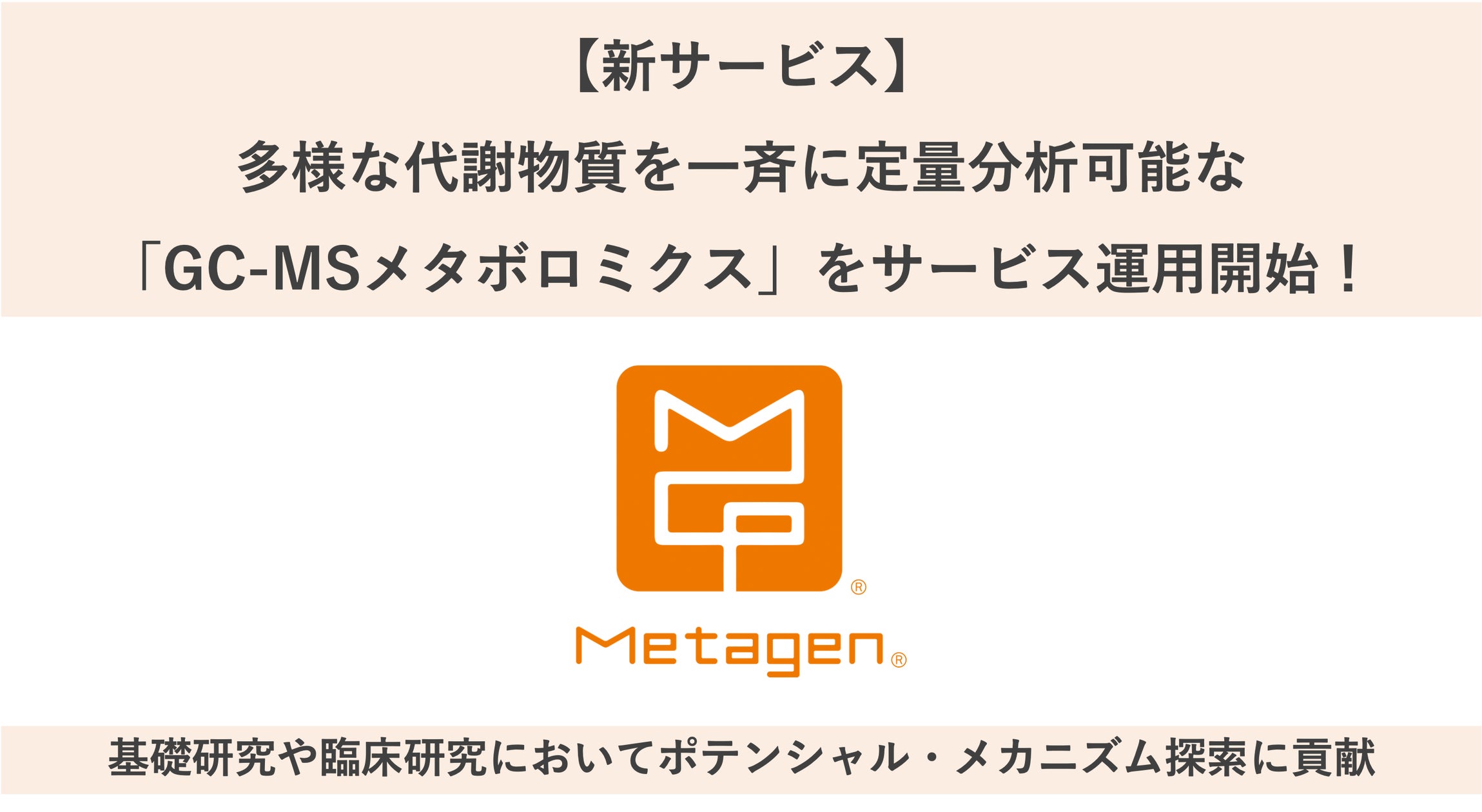 【新サービス】腸内環境研究で注目されている多様な代謝物質を一斉に定量分析可能な「GC-MSメタボロミクス」をサービス運用開始！