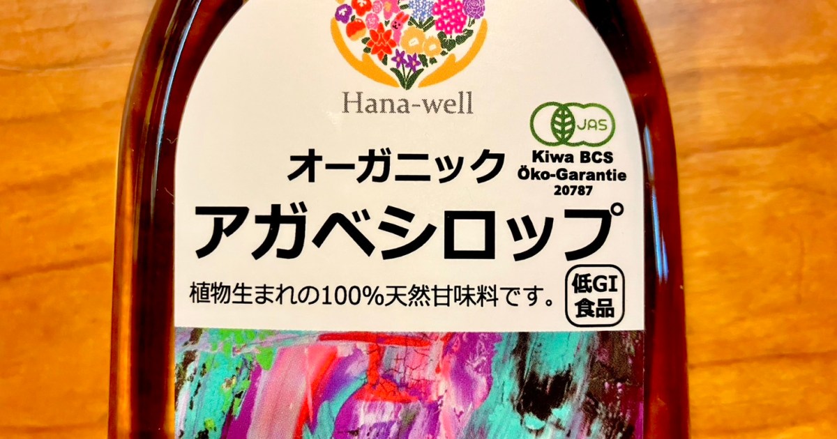 人生で初めて植物性甘味料の「アガベシロップ」を食べてみたら…2回心配になった
