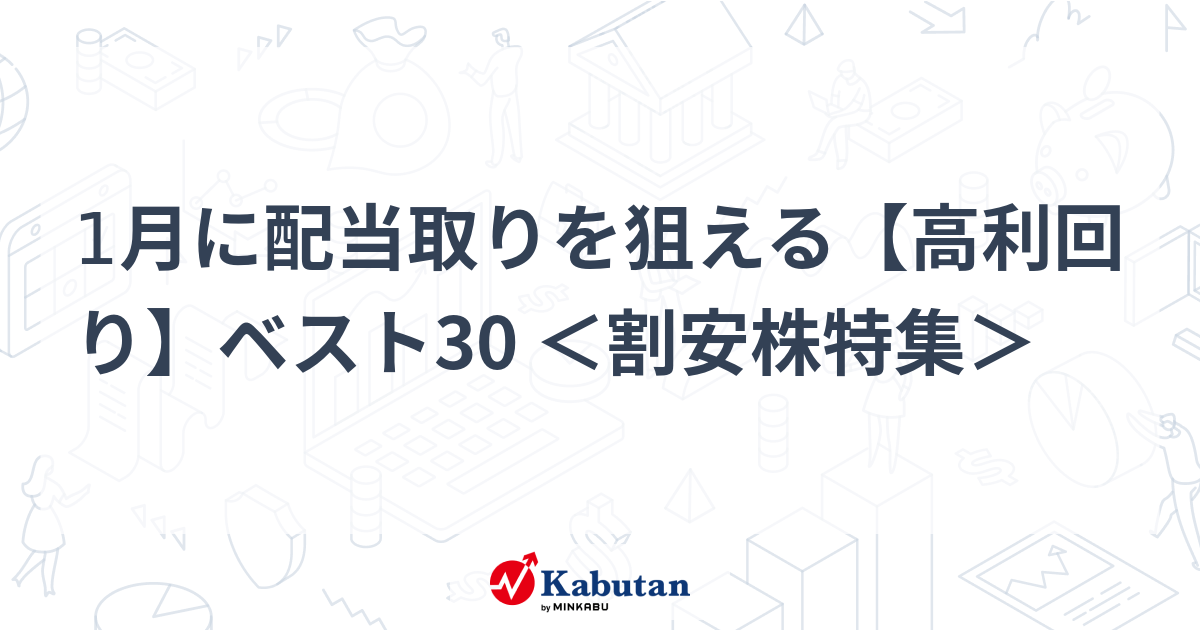 1月に配当取りを狙える【高利回り】ベスト30 ＜割安株特集＞