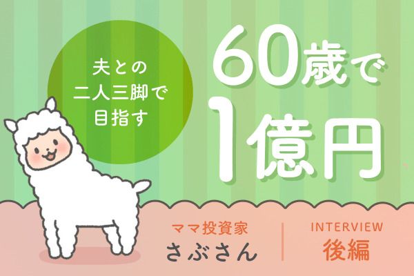 浪費家夫婦から総資産5,000万円へ。さぶさんが実践した「同じ未来を見る」家計づくり：元証券ウーマン・さぶさんインタビュー後編