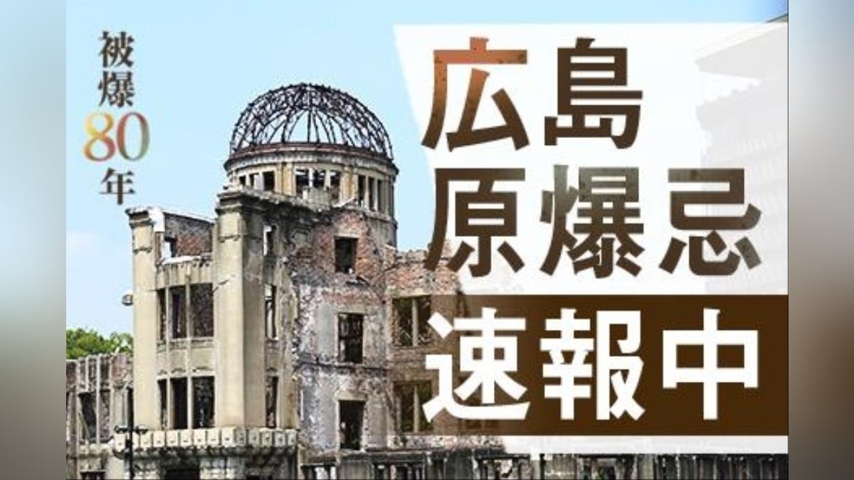 広島 原爆の日 80年【速報中】ひ孫らと初めて参列した９１歳、猛烈な閃光の記憶「継承してほしい」