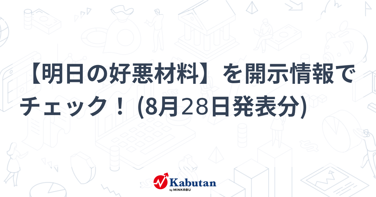 【明日の好悪材料】を開示情報でチェック！ (8月28日発表分)