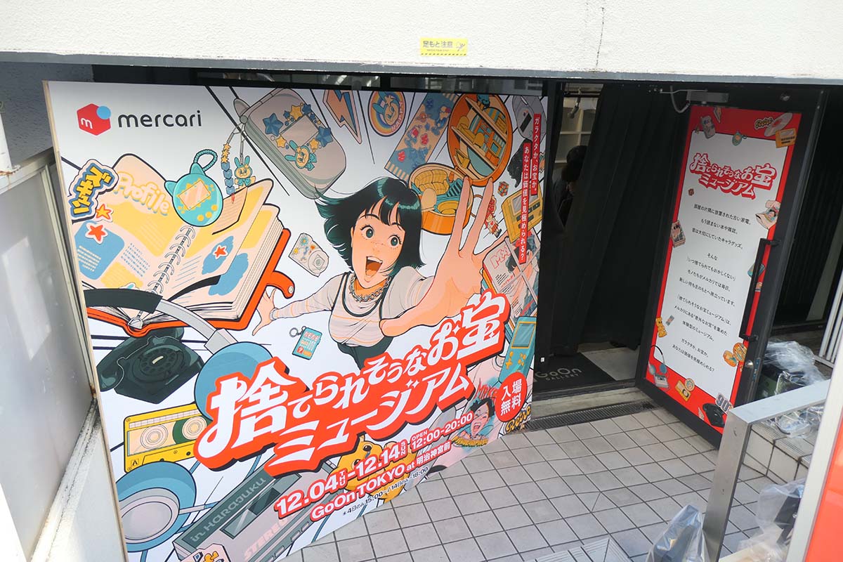 青春が蘇る メルカリ「捨てられそうなお宝ミュージアム」見てきた