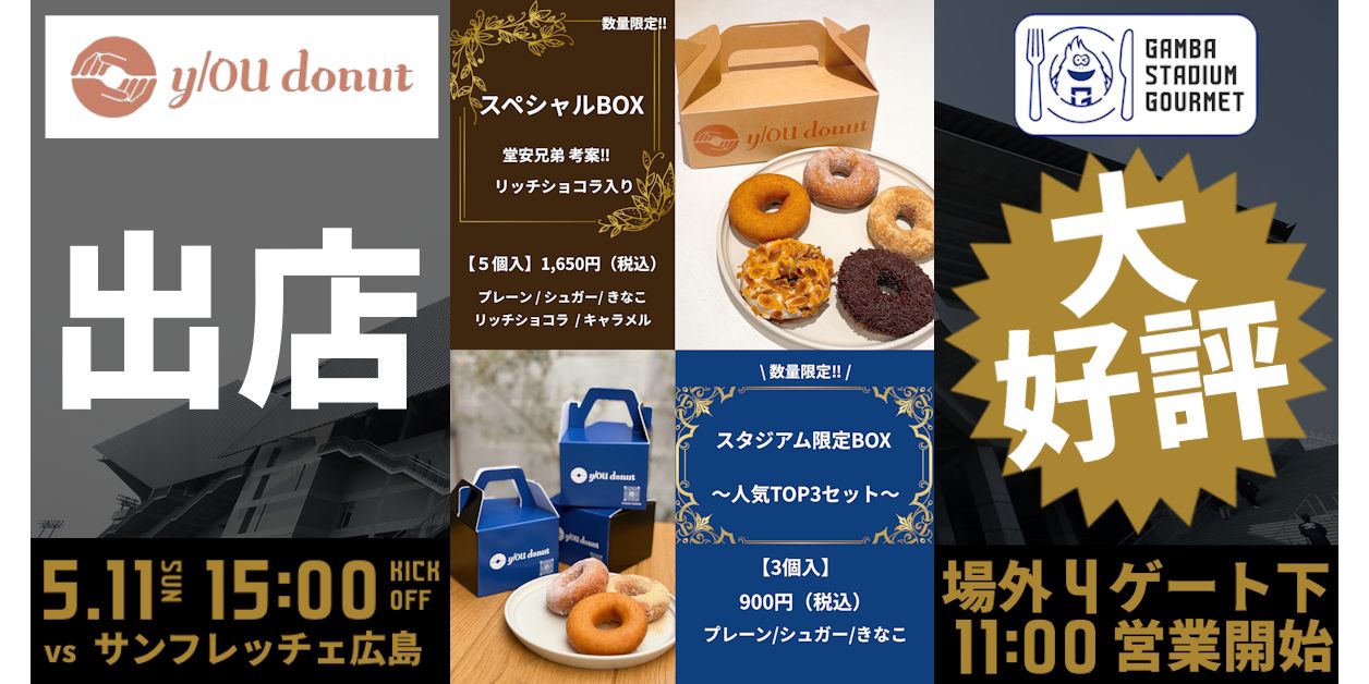5/11（日）明治安田J1 第16節 広島戦 場外スタグルに y/OU donut （ユードーナツ）出店について