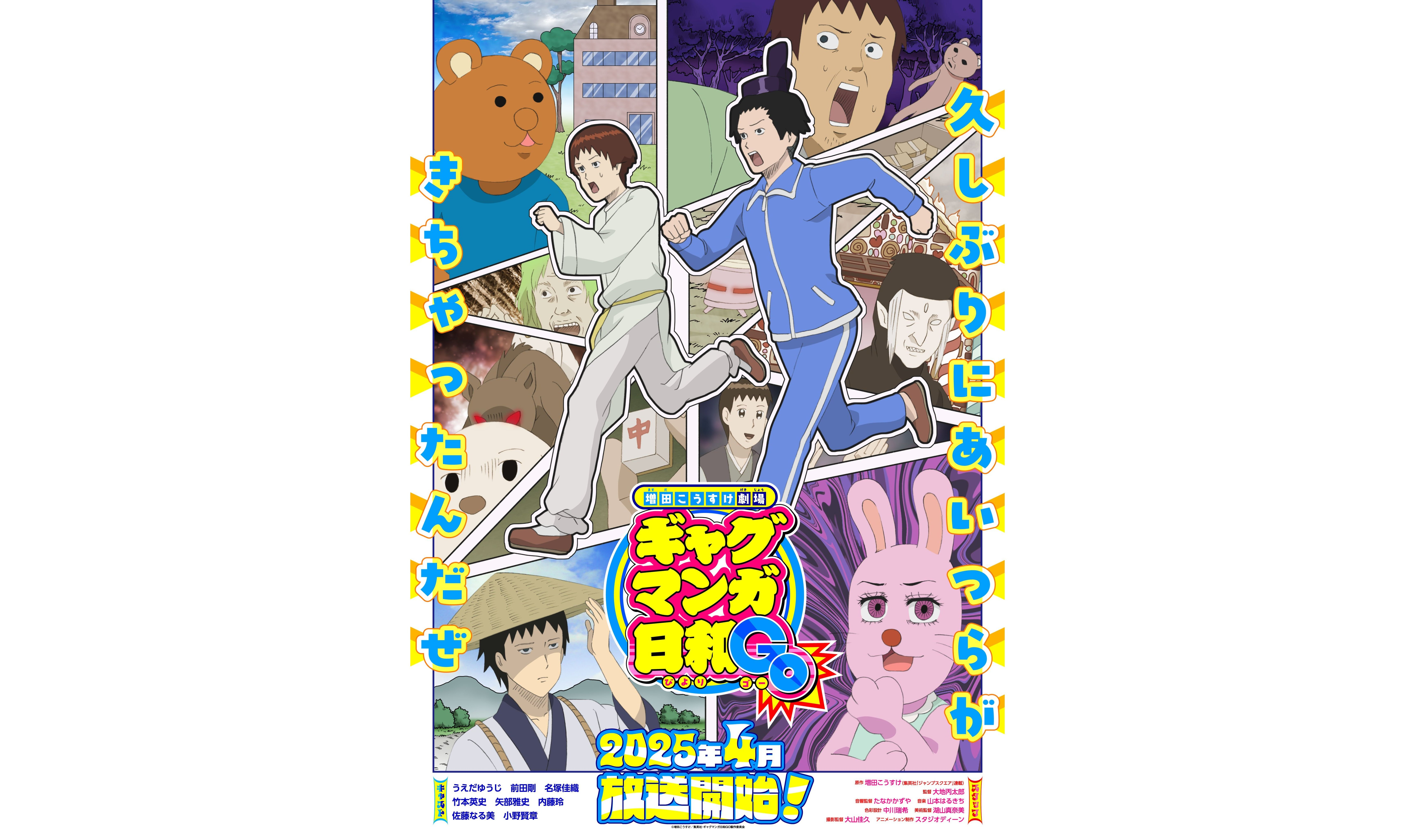 『ギャグマンガ日和』が15年ぶり5度目のアニメ化。監督・制作スタジオ・キャストも再集結し2025年4月に放送開始