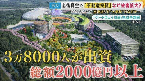 『約3.8万人から集めた出資金2000億円超』は「もうほぼない」『みんなで大家さん』元関係者が「自転車操業」の実態を明かす 出資者は「半分でもいいから返してほしい」