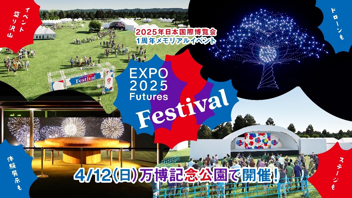 大阪・関西万博開幕1周年イベントの詳細発表及び「EXPO2025 Futures Festival」の事前抽選申し込みのご案内！