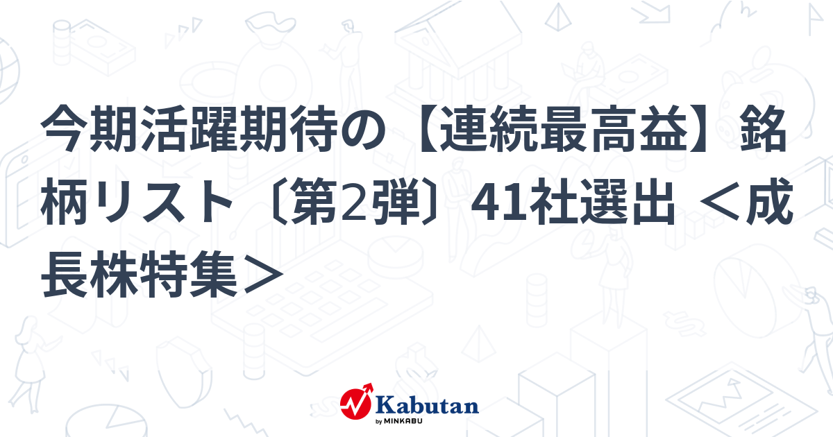 今期活躍期待の【連続最高益】銘柄リスト〔第2弾〕41社選出 ＜成長株特集＞