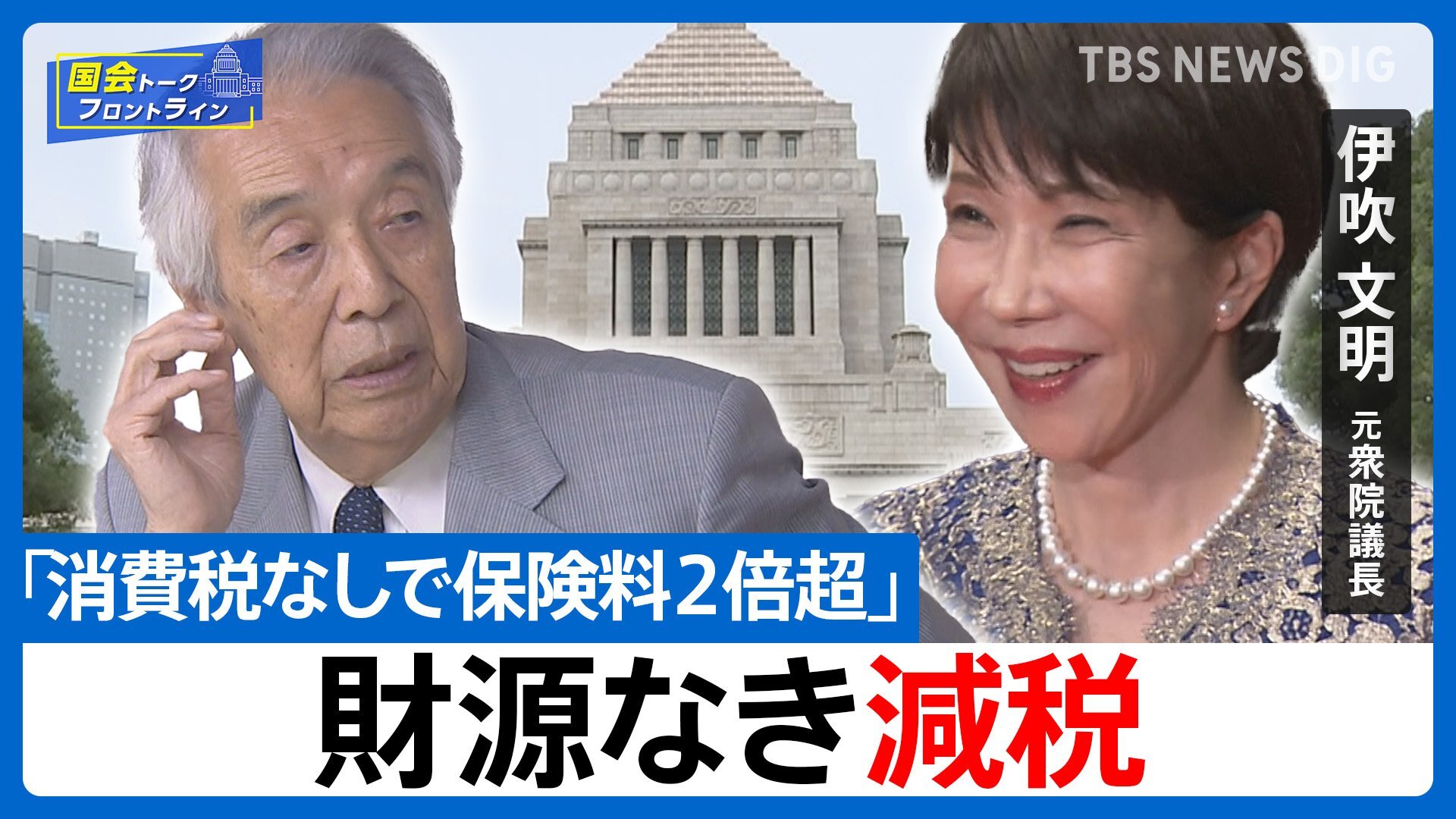 「消費税を減らせば保険料が2倍に」--伊吹文明氏が警告する食料品減税の"隠れた代償"とは【国会トークフロントライン】（TBS NEWS DIG Powered by JNN）
