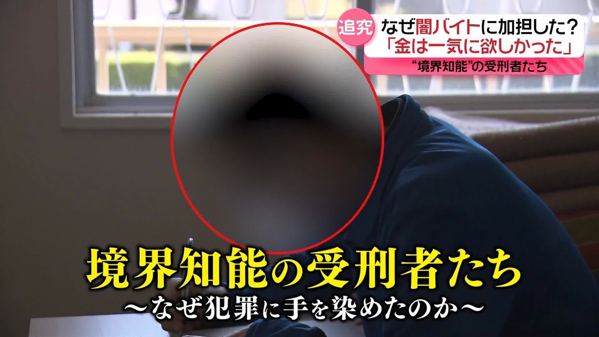 障害ではない「境界知能」とは？──“闇バイト”受刑者に迫る 後先考えず「金が一気に欲しかった」 生きづらさも『every.特集』