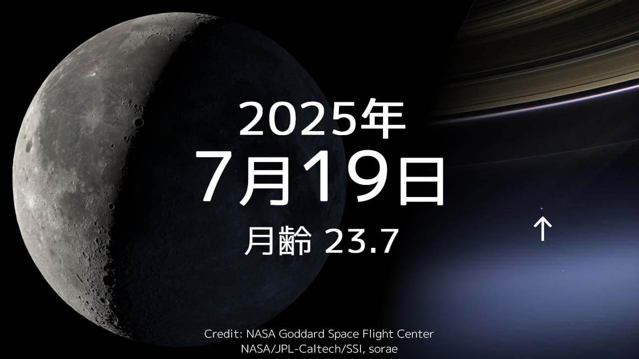 2025年7月19日｜今日の月齢と宇宙の出来事＋占い｜14億km彼方の地球が撮影された日