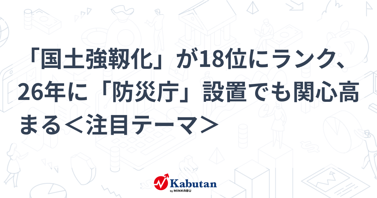 「国土強靱化」が18位にランク、26年に「防災庁」設置でも関心高まる＜注目テーマ＞