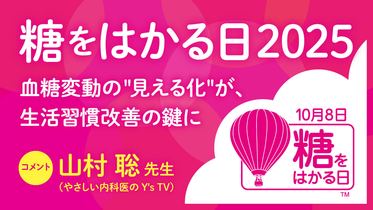 10月8日は「糖をはかる日」血糖変動の