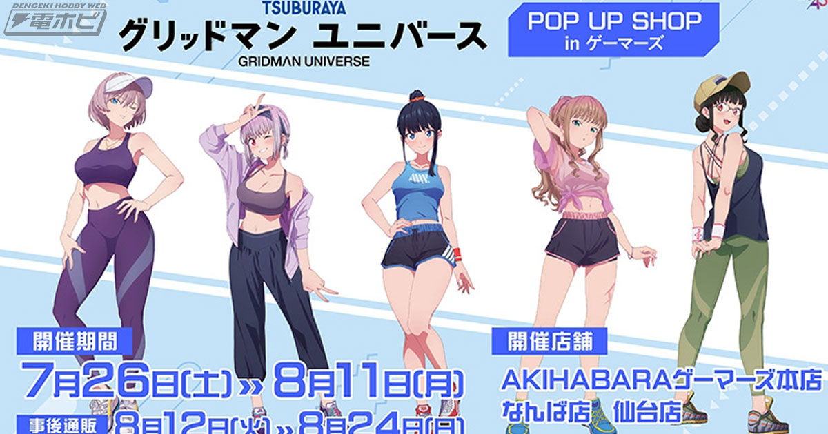 健康的な魅力溢れるスポーツウェア姿を描き下ろし！『グリッドマンユニバース』六花、アカネ、夢芽、ムジナ、2代目のグッズが販売されるPOP UP SHOP in ゲーマーズが開催！