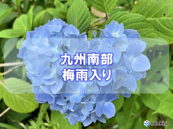 【速報】九州南部が梅雨入り 平年より2日遅く長雨の季節に突入