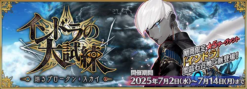 【FGO】インドラの大試練の攻略とボックスガチャの効率的な進め方｜7月ボックスイベント