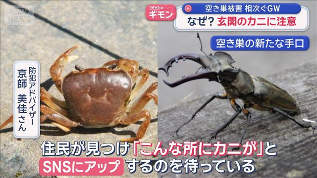 なぜ？ GWに空き巣急増 新手口も 狙われた「高級ブランド店」