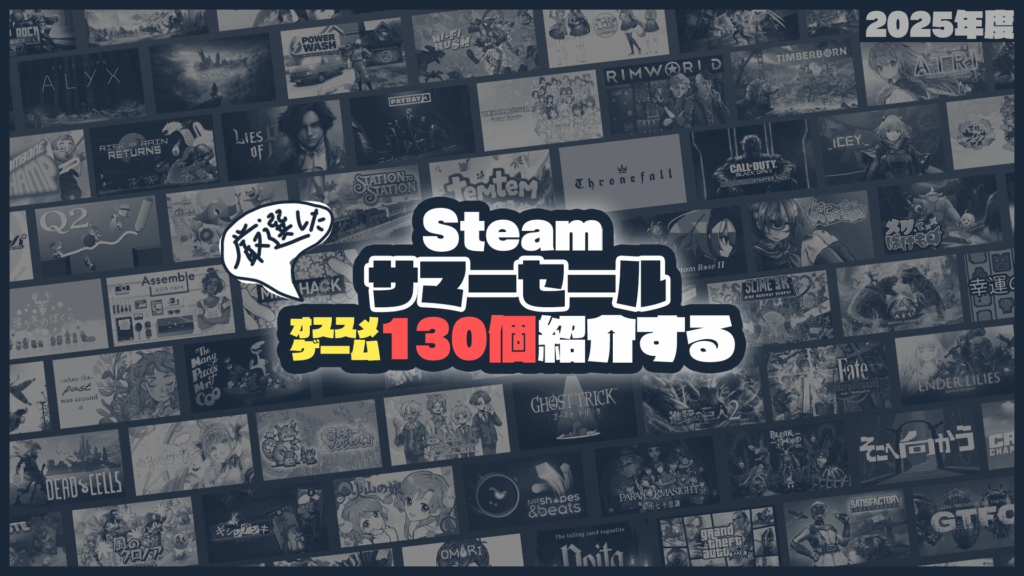 「Steamサマーセール」が始まったので注目タイトル130種類をピックアップして紹介してみた
