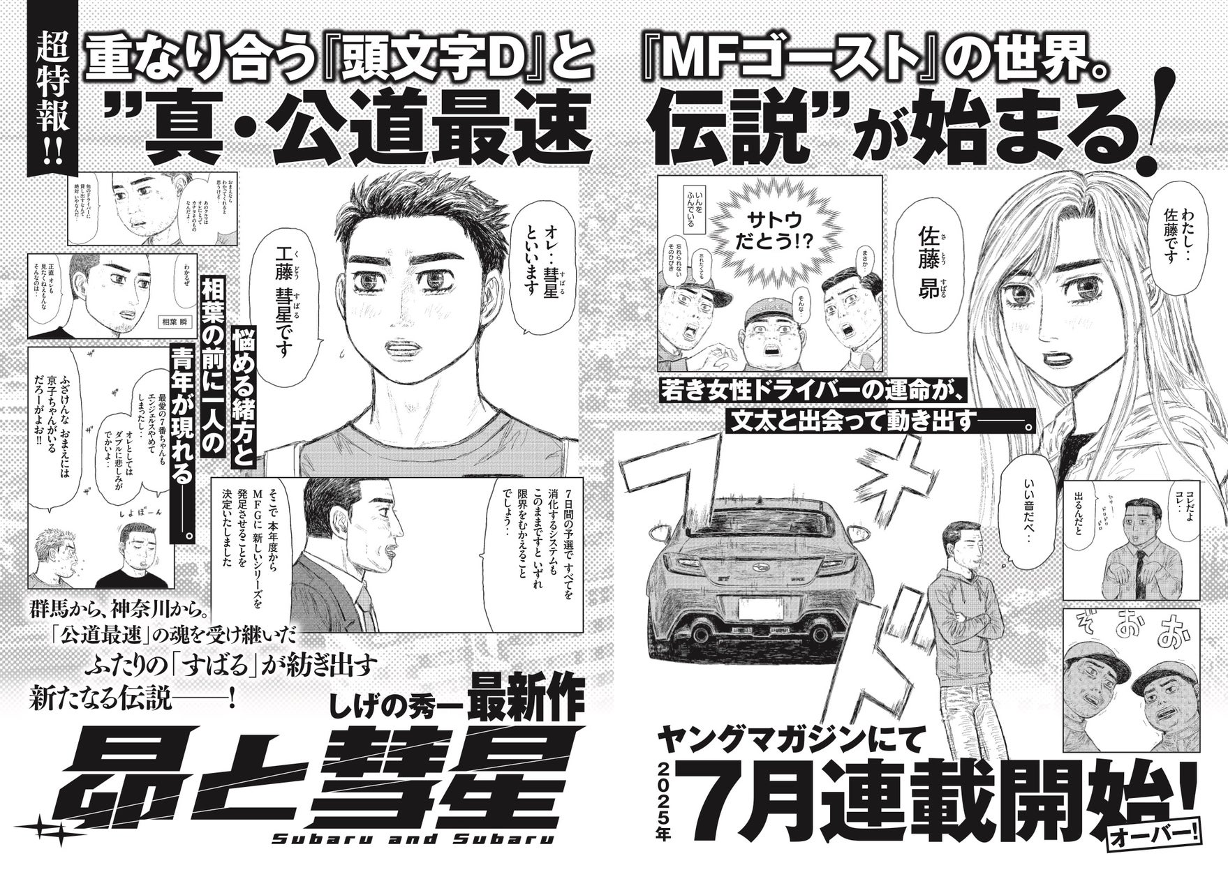 しげの秀一、11年半ぶりの描き下ろしイラストを使用した『頭文字D』30周年スペシャル広告！ 新聞２紙を繋ぎ合わせて完成する「プロジェクトD」再集合！
