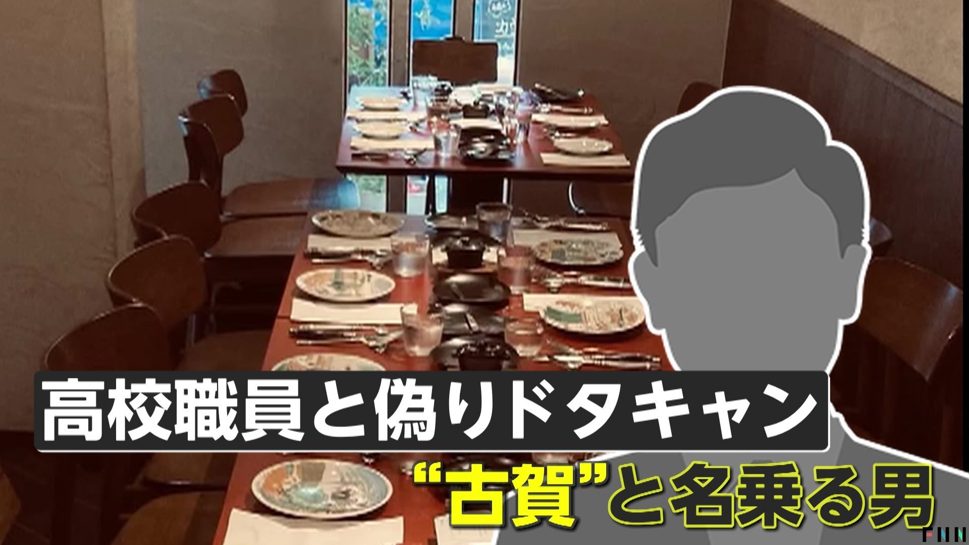 【独自】96万円被害訴える店も…隠れ家レストラン“ドタキャン詐欺”全国に拡大か 「古賀」「白川」名乗る男…浮かび上がる人物像 専門家は海外闇バイトの可能性指摘